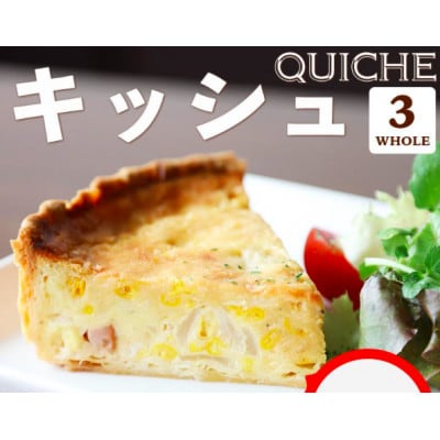 本格キッシュ3種