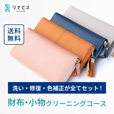 リナビスの財布・小物クリーニング クーポン