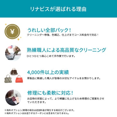 リナビスの財布・小物クリーニング クーポン