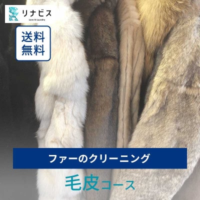 リナビスの毛皮クリーニング　クーポン