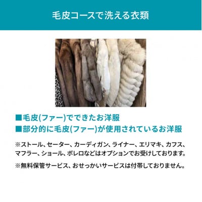 リナビスの毛皮クリーニング　クーポン