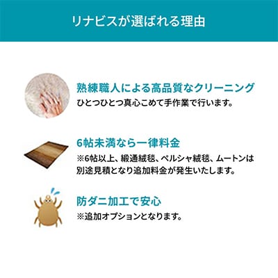 リナビスの絨毯クリーニング　クーポン