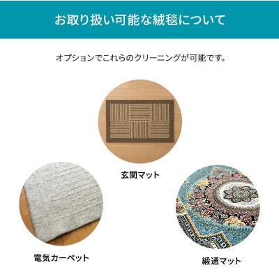リナビスの絨毯クリーニング　クーポン