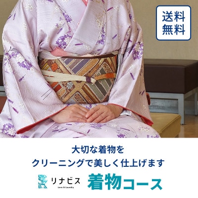 リナビスの着物クリーニング クーポン
