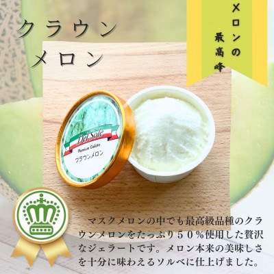 デルソーレ　ジェラート　クラウンメロン　6個セット