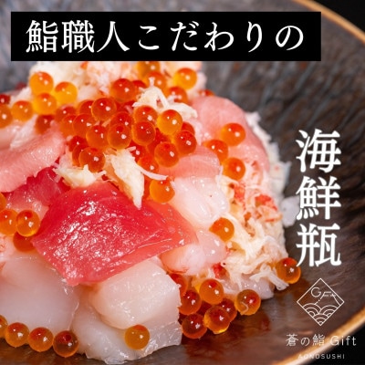 【冷凍】ご飯にのせるだけで海鮮丼に!こだわりの寿司ギフト『海鮮瓶～海と鮮～』ニジマス酢〆
