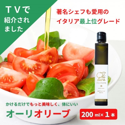 【数量限定】トスカーナ産 金賞エキストラバージンオリーブオイル 1本【2026年1月中旬より発送】