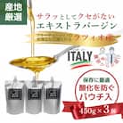 産地厳選 イタリア産エキストラバージンオリーブオイル 450g×3個 【10月中旬より発送】