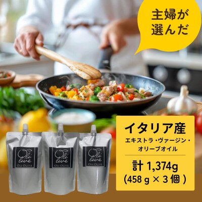 【2025年10月下旬発送】イタリア産 エキストラ・ヴァージン・オリーブオイル 458g×3個