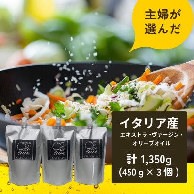 イタリア産 エキストラ・ヴァージン・オリーブオイル 450g×3個 【6月中旬より発送】