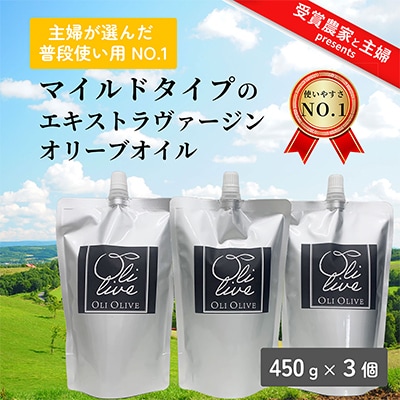 イタリア産 エキストラ・ヴァージン・オリーブオイル 450g×3個 【7月中旬より発送】