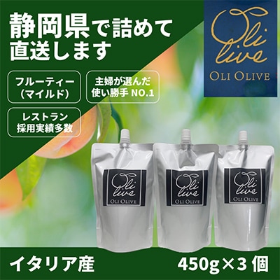 イタリア産 エキストラ・ヴァージン・オリーブオイル 450g×3個 【7月中旬より発送】