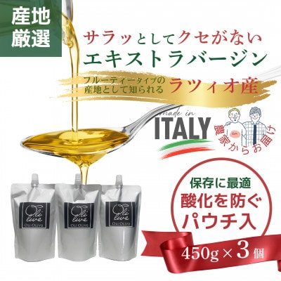 産地厳選 イタリア産エキストラバージンオリーブオイル 450g×3個 【10月中旬より発送】