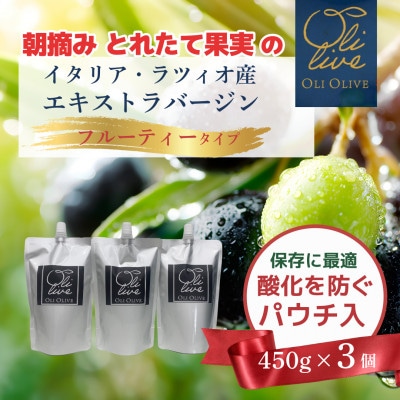 産地厳選 イタリア産エキストラバージンオリーブオイル 450g×3個 【12月中旬より発送】