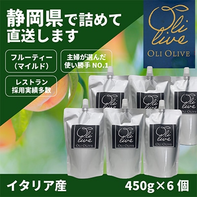 イタリア産 エキストラ・ヴァージン・オリーブオイル 450g×6個 【7月中旬より発送】