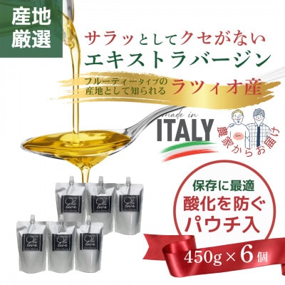 産地厳選 イタリア産エキストラバージンオリーブオイル 450g×6個  【10月中旬より発送】