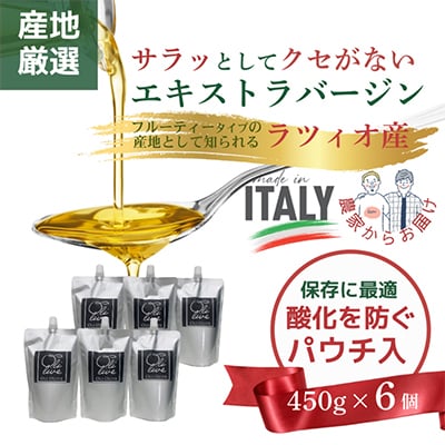 産地厳選 イタリア産エキストラバージンオリーブオイル 450g×6個  【11月中旬より発送】