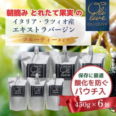産地厳選 イタリア産エキストラバージンオリーブオイル 450g×6個  【12月中旬より発送】