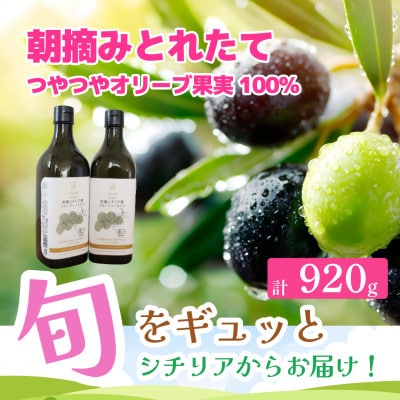 有機栽培 朝摘み シチリア産エキストラバージンオリーブオイル 遮光瓶 2本【12月中旬から発送】