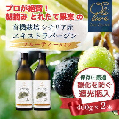 有機栽培 朝摘み シチリア産エキストラバージンオリーブオイル 遮光瓶 2本【1月中旬から発送】