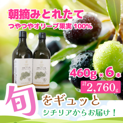 有機栽培 朝摘み シチリア産エキストラバージンオリーブオイル 遮光瓶 6本【12月中旬から発送】