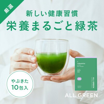 【高級粉末茶】ALL GREEN やぶきた 普通煎茶 10包