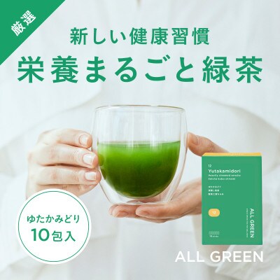 【高級粉末茶】ALL GREEN ゆたかみどり 深蒸し煎茶 10包