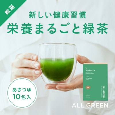 【高級粉末茶】ALL GREEN あさつゆ 釜炒り製玉煎茶 10包