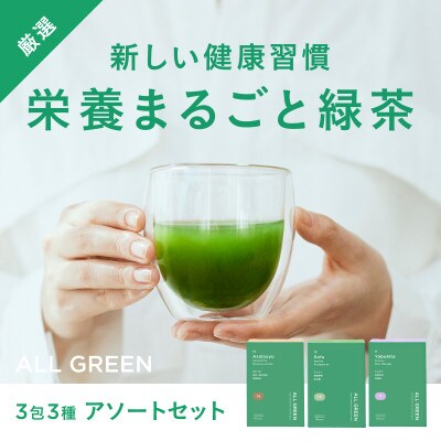 【高級粉末茶】ALL GREEN 3包3種アソート