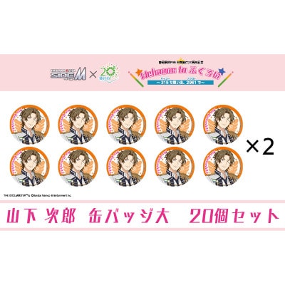 アイドルマスター SideM×袋井市コラボ「S.E.M」オリジナル衣装缶バッジ大(山下次郎)20個