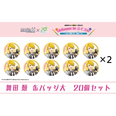 アイドルマスター SideM×袋井市コラボ「S.E.M」オリジナル衣装缶バッジ大(舞田類)20個