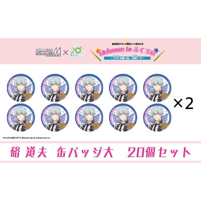 アイドルマスター SideM×袋井市コラボ「S.E.M」オリジナル衣装缶バッジ大(硲道夫)20個