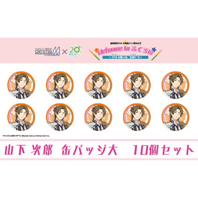 アイドルマスター SideM×袋井市コラボ「S.E.M」オリジナル衣装缶バッジ大(山下次郎)10個