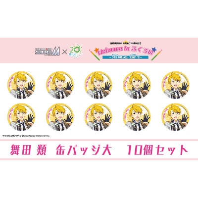 アイドルマスター SideM×袋井市コラボ「S.E.M」オリジナル衣装缶バッジ大(舞田類)10個