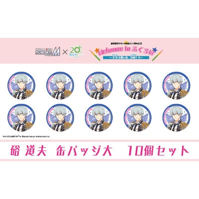 アイドルマスター SideM×袋井市コラボ「S.E.M」オリジナル衣装缶バッジ大(硲道夫)10個