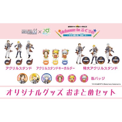 アイドルマスター SideM×袋井市コラボ　「S.E.M」オリジナル衣装　グッズおまとめセット