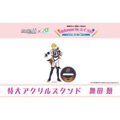 【ふるさと納税限定】アイドルマスターSideM×袋井市「S.E.M」特大アクリルスタンド(舞田類)