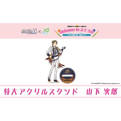 【ふるさと納税限定】アイドルマスターSideM×袋井市「S.E.M」特大アクリルスタンド(山下次郎)