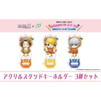 アイドルマスターSideM×袋井市「S.E.M」オリジナル衣装　アクリルスタンドキーホルダーミニ3種
