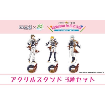 アイドルマスター SideM×袋井市コラボ「S.E.M」オリジナル衣装　アクリルスタンド(等身)3種
