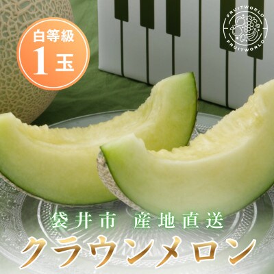 静岡クラウンメロン(白等級)約1.3kg×1個
