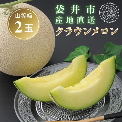 静岡クラウンメロン(山等級)約1.3kg×2個