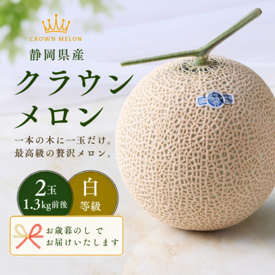 【お歳暮のし付】袋井市クラウンメロン(白等級)約1.3kg×2個
