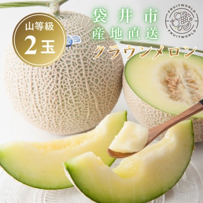 期間限定 2026年5月～6月発送予定 袋井市 クラウンメロン (山等級) 約1.3kg×2個