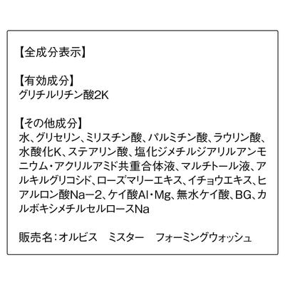 【最短当日発送】オルビス ミスター フォーミングウォッシュ 120g (医薬部外品)
