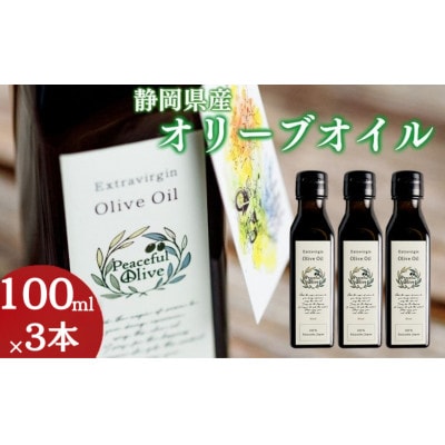 【静岡県袋井市産】エキストラバージンオリーブオイル100ml×3本 香り豊かでやさしい味わい