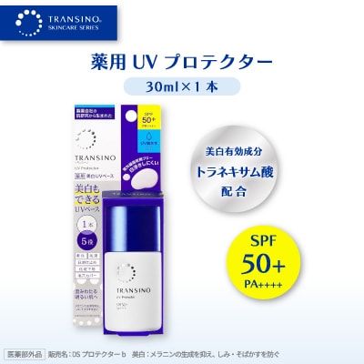 トランシーノ薬用UVプロテクター(美白UVベース)30ml×1本
