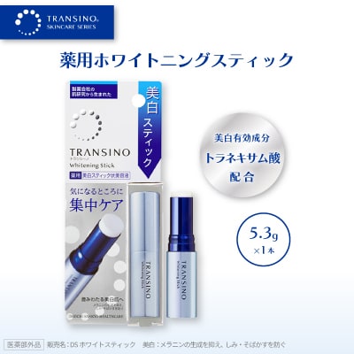 トランシーノ薬用ホワイトニングスティック(美白スティック状美容液)5.3g×1本