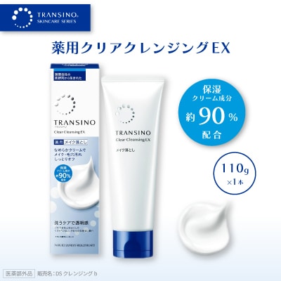 トランシーノ薬用クリアクレンジングEX(薬用メイク落とし) 110g×1本