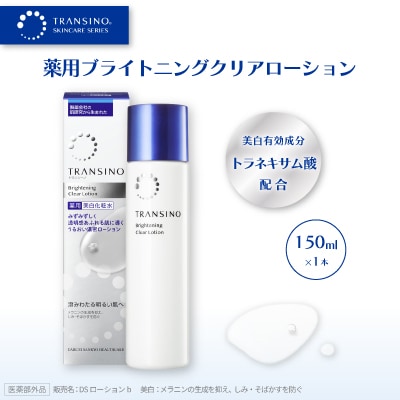 トランシーノ薬用ブライトニングクリアローション(薬用美白化粧水)150ml×1本